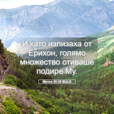 Picture 05 - Матей 20:29 BULG - И като излизаха от Ерихон, - Bible Verse Picture