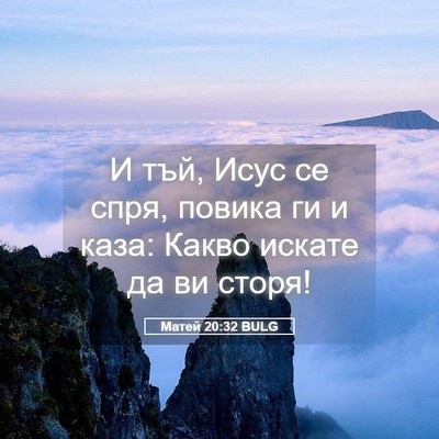 Picture 05 - Матей 20:32 BULG - И тъй, Исус се спря, повика - Bible Verse Picture