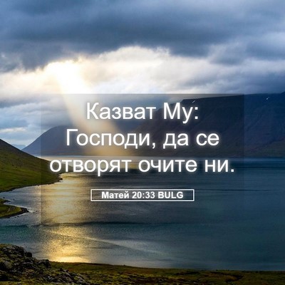 Picture 05 - Матей 20:33 BULG - Казват Му: Господи, да се - Bible Verse Picture