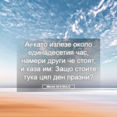 Picture 05 - Матей 20:6 BULG - А, като излезе около - Bible Verse Picture
