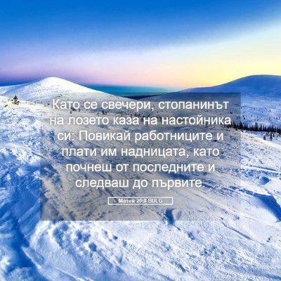 Picture 05 - Матей 20:8 BULG - Като се свечери, - Bible Verse Picture