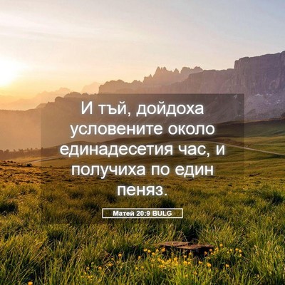 Picture 05 - Матей 20:9 BULG - И тъй, дойдоха условените - Bible Verse Picture