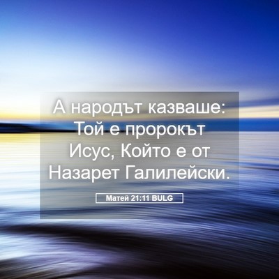 Picture 05 - Матей 21:11 BULG - А народът казваше: Той е - Bible Verse Picture