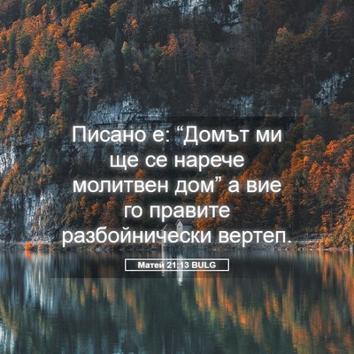 Picture 05 - Матей 21:13 BULG - Писано е: “Домът ми ще се - Bible Verse Picture