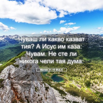 Picture 05 - Матей 21:16 BULG - Чуваш ли какво казват тия? - Bible Verse Picture