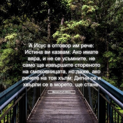 Picture 05 - Матей 21:21 BULG - А Исус в отговор им рече: - Bible Verse Picture