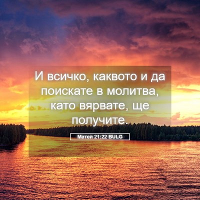 Picture 05 - Матей 21:22 BULG - И всичко, каквото и да - Bible Verse Picture