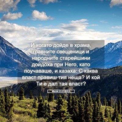 Picture 05 - Матей 21:23 BULG - И когато дойде в храма, - Bible Verse Picture