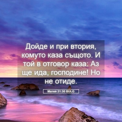 Picture 05 - Матей 21:30 BULG - Дойде и при втория, комуто - Bible Verse Picture