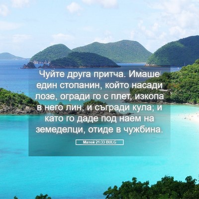 Picture 05 - Матей 21:33 BULG - Чуйте друга притча. Имаше - Bible Verse Picture