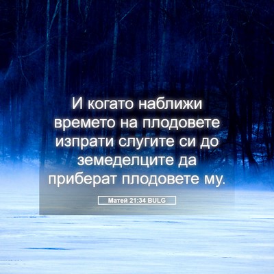 Picture 05 - Матей 21:34 BULG - И когато наближи времето - Bible Verse Picture