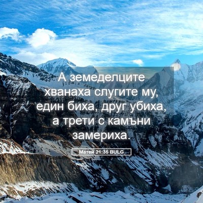 Picture 05 - Матей 21:35 BULG - А земеделците хванаха - Bible Verse Picture