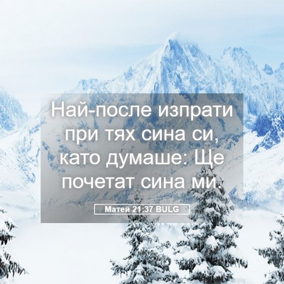 Picture 05 - Матей 21:37 BULG - Най-после изпрати при тях - Bible Verse Picture