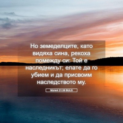 Picture 05 - Матей 21:38 BULG - Но земеделците, като - Bible Verse Picture