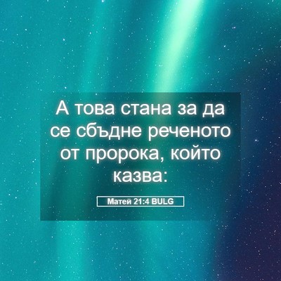 Picture 05 - Матей 21:4 BULG - А това стана за да се - Bible Verse Picture