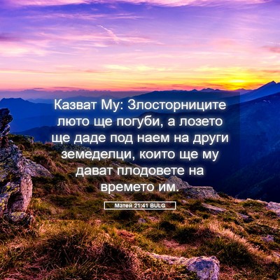 Picture 05 - Матей 21:41 BULG - Казват Му: Злосторниците - Bible Verse Picture