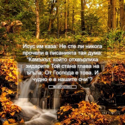 Picture 05 - Матей 21:42 BULG - Исус им каза: Не сте ли - Bible Verse Picture