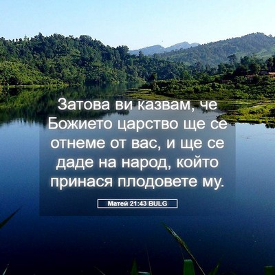 Picture 05 - Матей 21:43 BULG - Затова ви казвам, че - Bible Verse Picture