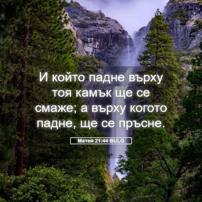 Picture 05 - Матей 21:44 BULG - И който падне върху тоя - Bible Verse Picture