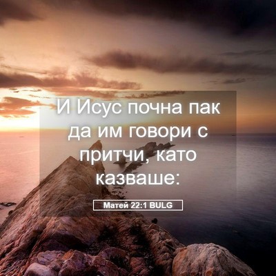 Picture 05 - Матей 22:1 BULG - И Исус почна пак да им - Bible Verse Picture