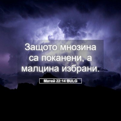 Picture 05 - Матей 22:14 BULG - Защото мнозина са - Bible Verse Picture