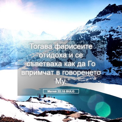 Picture 05 - Матей 22:15 BULG - Тогава фарисеите отидоха и - Bible Verse Picture