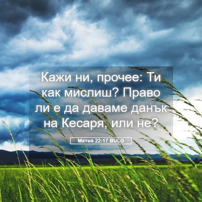 Picture 05 - Матей 22:17 BULG - Кажи ни, прочее: Ти как - Bible Verse Picture