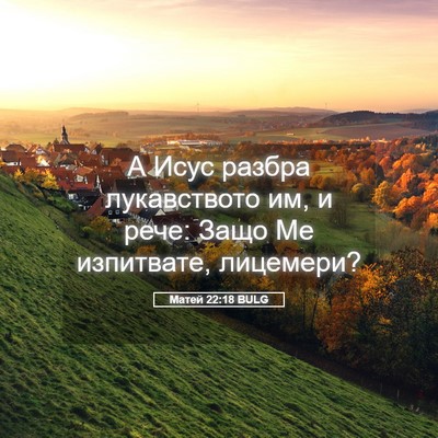 Picture 05 - Матей 22:18 BULG - А Исус разбра лукавството - Bible Verse Picture