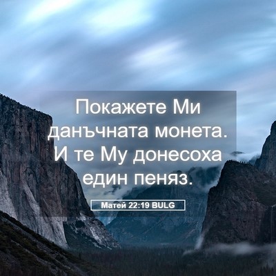 Picture 05 - Матей 22:19 BULG - Покажете Ми данъчната - Bible Verse Picture