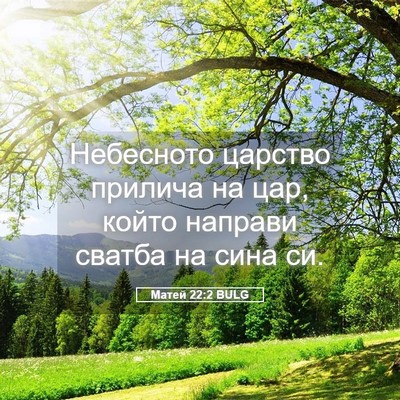 Picture 05 - Матей 22:2 BULG - Небесното царство прилича - Bible Verse Picture