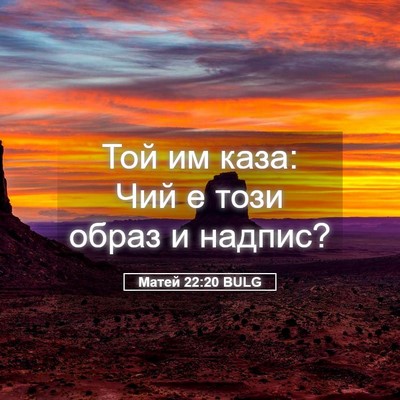 Picture 05 - Матей 22:20 BULG - Той им каза: Чий е този - Bible Verse Picture