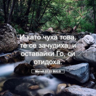 Picture 05 - Матей 22:22 BULG - И като чуха това, те се - Bible Verse Picture
