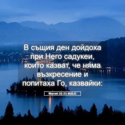 Picture 05 - Матей 22:23 BULG - В същия ден дойдоха при - Bible Verse Picture