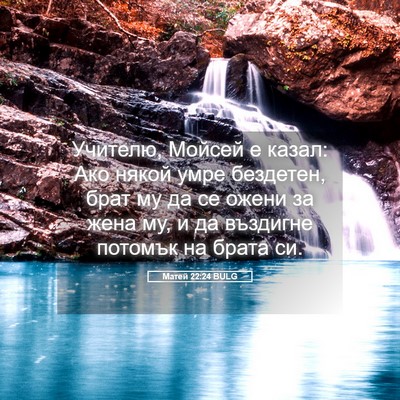 Picture 05 - Матей 22:24 BULG - Учителю, Мойсей е казал: - Bible Verse Picture