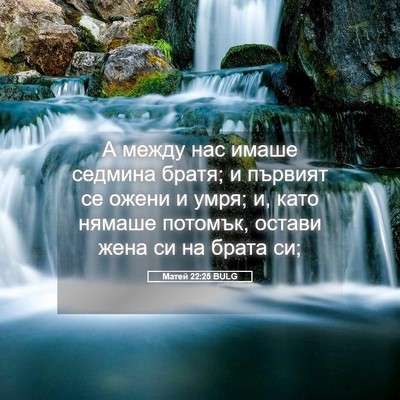 Picture 05 - Матей 22:25 BULG - А между нас имаше седмина - Bible Verse Picture