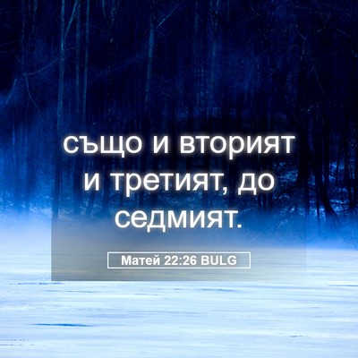 Picture 05 - Матей 22:26 BULG - също и вторият и третият, - Bible Verse Picture