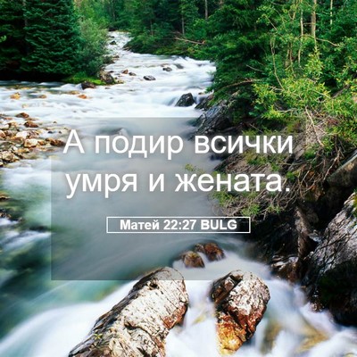 Picture 05 - Матей 22:27 BULG - А подир всички умря и - Bible Verse Picture
