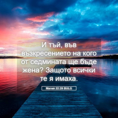 Picture 05 - Матей 22:28 BULG - И тъй, във възкресението на - Bible Verse Picture