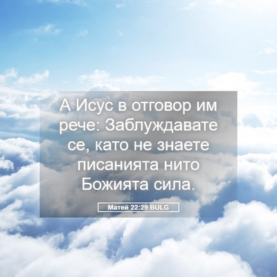 Picture 05 - Матей 22:29 BULG - А Исус в отговор им рече: - Bible Verse Picture