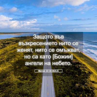 Picture 05 - Матей 22:30 BULG - Защото във възкресението - Bible Verse Picture