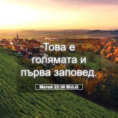 Picture 05 - Матей 22:38 BULG - Това е голямата и първа - Bible Verse Picture