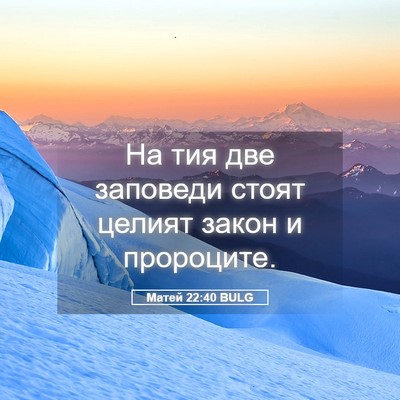 Picture 05 - Матей 22:40 BULG - На тия две заповеди стоят - Bible Verse Picture