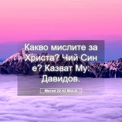 Picture 05 - Матей 22:42 BULG - Какво мислите за Христа? - Bible Verse Picture