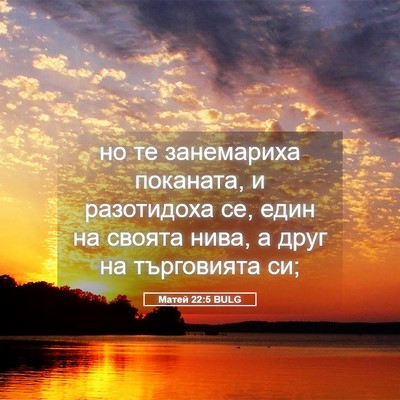 Picture 05 - Матей 22:5 BULG - но те занемариха поканата, - Bible Verse Picture