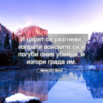 Picture 05 - Матей 22:7 BULG - И царят се разгневи, - Bible Verse Picture