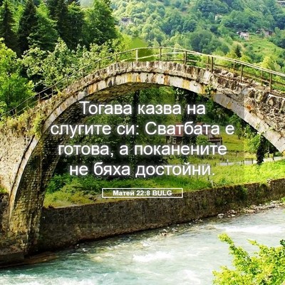 Picture 05 - Матей 22:8 BULG - Тогава казва на слугите си: - Bible Verse Picture