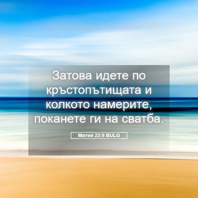 Picture 05 - Матей 22:9 BULG - Затова идете по - Bible Verse Picture