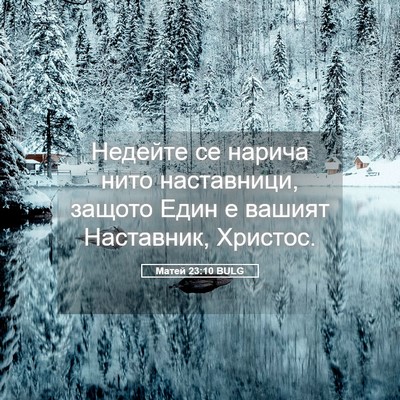 Picture 05 - Матей 23:10 BULG - Недейте се нарича нито - Bible Verse Picture