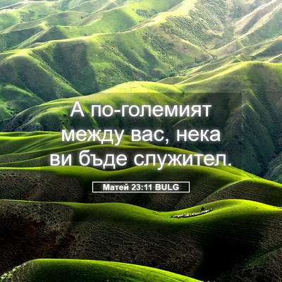 Picture 05 - Матей 23:11 BULG - А по-големият между вас, - Bible Verse Picture