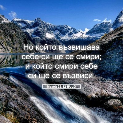 Picture 05 - Матей 23:12 BULG - Но който възвишава себе си - Bible Verse Picture